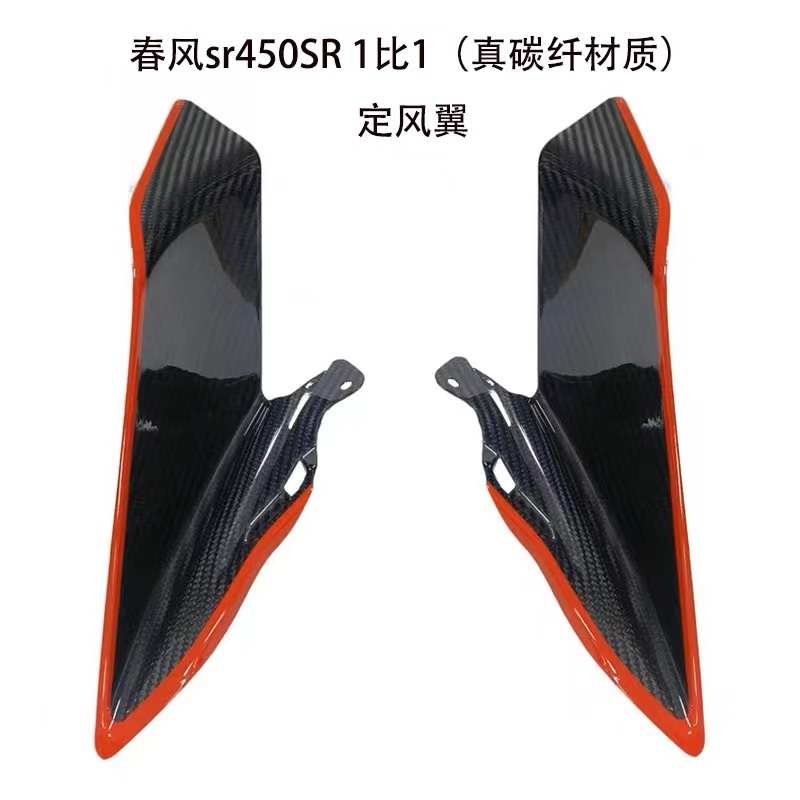 春风sr450SR定风翼扰流板CF400-6导流罩摩托车改装外壳配件碳纤维