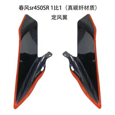 春风sr450SR定风翼扰流板CF400-6导流罩摩托车改装外壳配件碳纤维