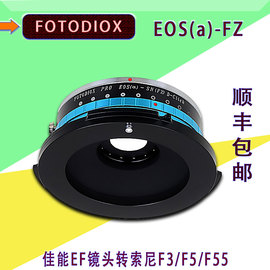 fotodioxeos(a)-fz适用佳能ef镜头转索尼f3f5f55转接环