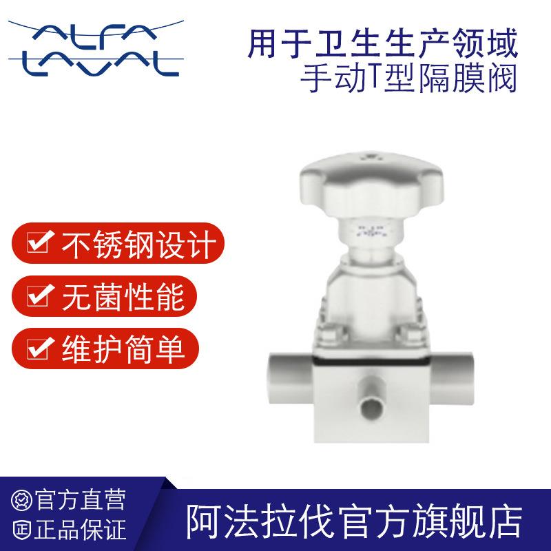阿法拉伐手动隔膜阀T型隔膜阀门厂家食品制药级手动两通卫生级