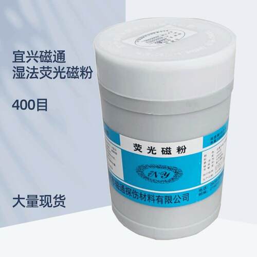 YC-2萤光磁粉高灵敏度萤光湿法探伤用萤光磁粉 油基萤光磁粉400目