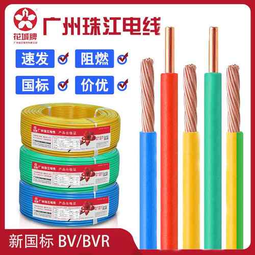 花城珠江国标BVR1.5/2.5/4/6平方多股家装用软电线 线BV单芯单股