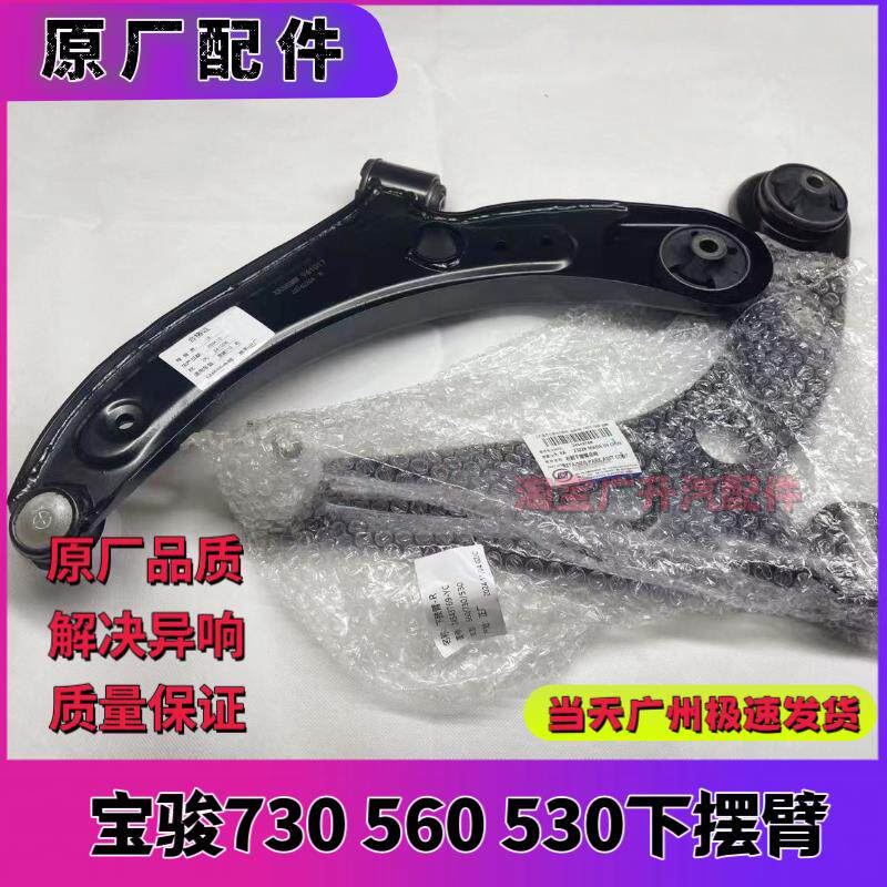 原装宝骏730下摆臂560/510/310/360/530下支臂三角臂下悬挂球头