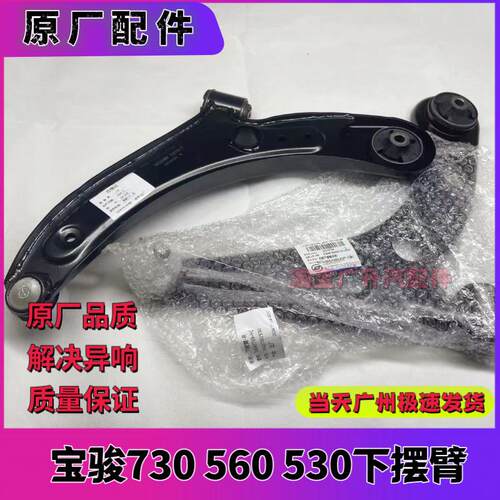 原装宝骏730下摆臂560/510/310/360/530下支臂三角臂下悬挂球头