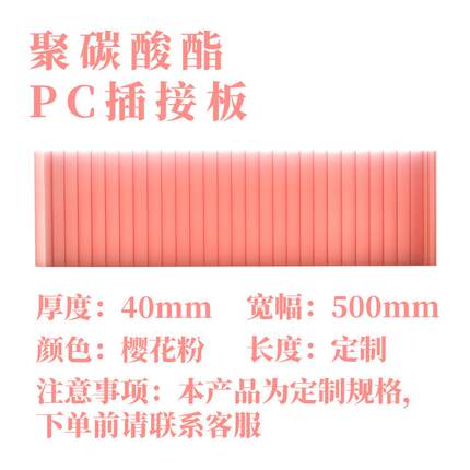 聚碳酸酯PC插接板20/30/40mm乳白透明幕墙隔断店招门头拼接阳光板