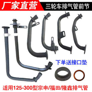 福田宗申三轮车排气管三轮摩托车配件排气管消音器前段 通用前节