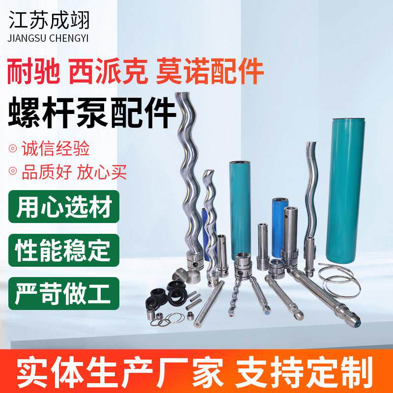 螺杆泵定子转子万向节密封配件耐驰NETZSCH西派克SEEPEX莫诺MONO