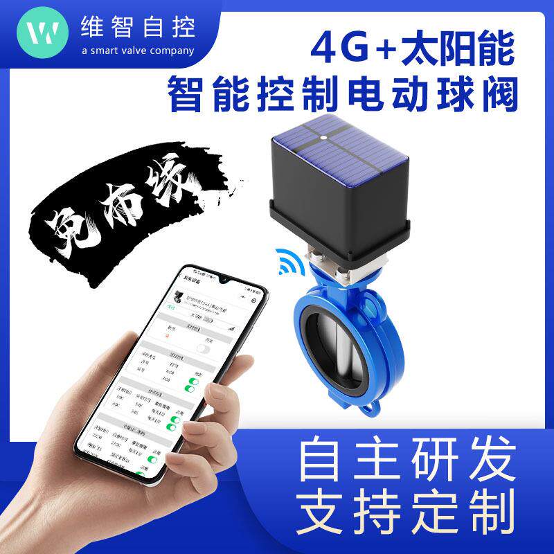 远程喷灌控制器太阳能4G/Lora无线智能控制电动对夹蝶阀智慧灌溉