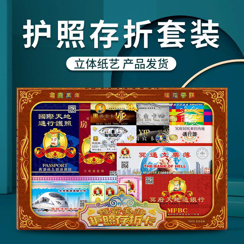 十月一烧纸送寒衣纸扎证件套装护照支票薄通行卡五七三周年用品全