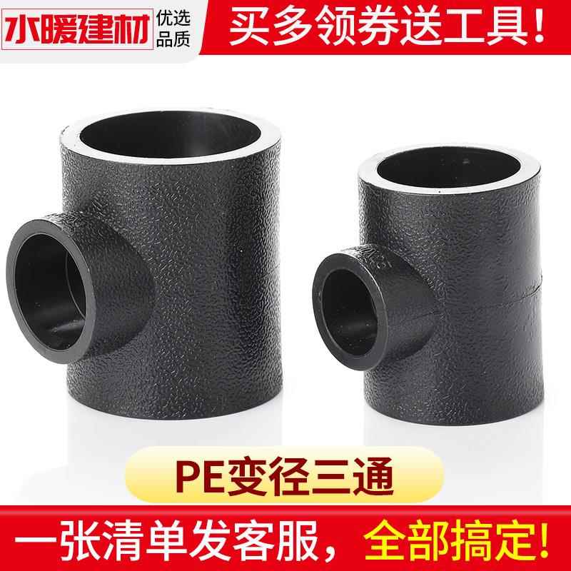 pe管配件自来水管异径变径三通20 25 32 40PE水管塑料大变小接头