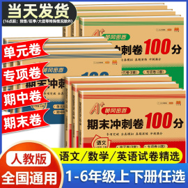 期末冲刺100分一年级二年级三四五六年级上册下册语文，数学英语试卷测试卷全套人教版，练习册单元期中检测卷一百分模拟考试测评卷子