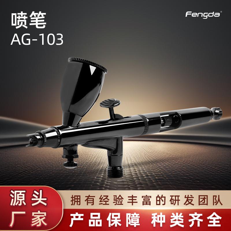 厂家供应AG-103气动喷笔喷绘桌椅修补蛋糕装饰一体式喷枪身体彩绘