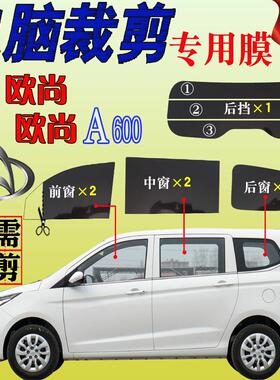 长安欧尚A600自贴全车窗玻璃隔热膜厢型车贴膜隔热防爆防晒汽车膜