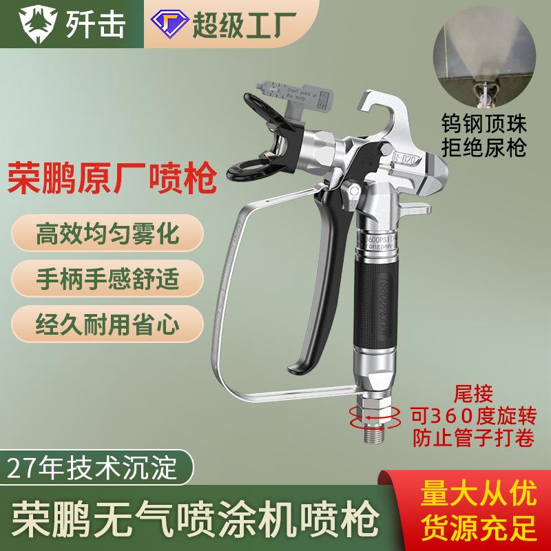 无气喷涂机喷枪乳胶漆喷涂机荣鹏喷枪枪嘴喷嘴座高压喷漆枪配件