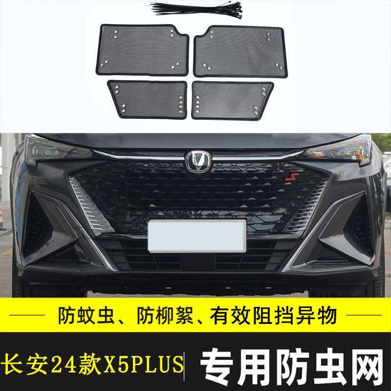 适用于长安X5 PLUS汽车防虫网欧尚X5中网冷凝器格栅防尘保护网罩