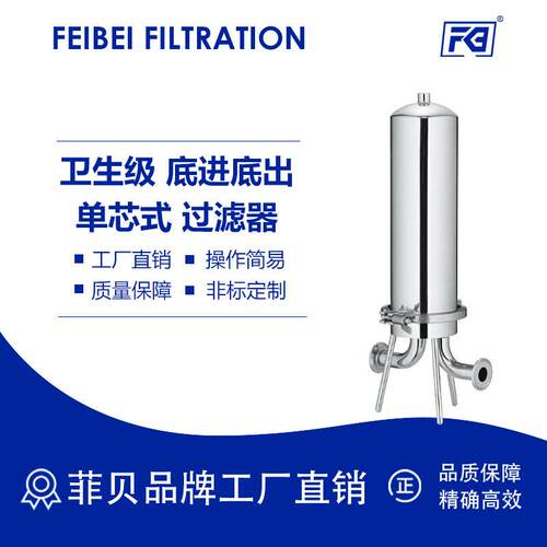 菲贝不锈钢卫生级单芯精密过滤器1芯10寸/20寸/30寸精密滤芯厂家