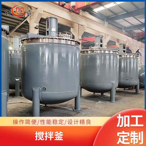 明垚机械不锈钢搅拌罐电加热搅拌釜平盖式化工液体搅拌罐设备