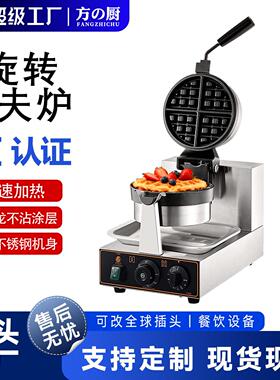 方厨头旋转华夫炉商用电热华夫饼机格子松饼机可丽饼机厂家直销