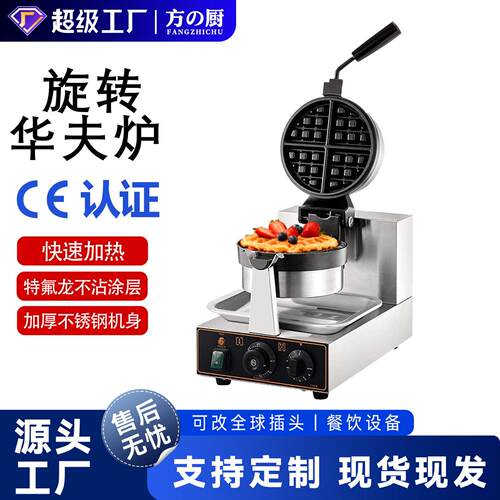 方厨头旋转华夫炉商用电热华夫饼机格子松饼机可丽饼机厂家直销