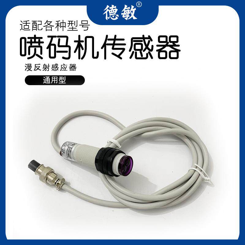 漫反射红外线光电感应开关3孔接头喷码机光控传感器NPN常开触发