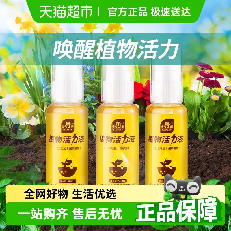 史丹利植物活力素通用型生长花卉绿植多肉发财树浓缩营养液花肥料