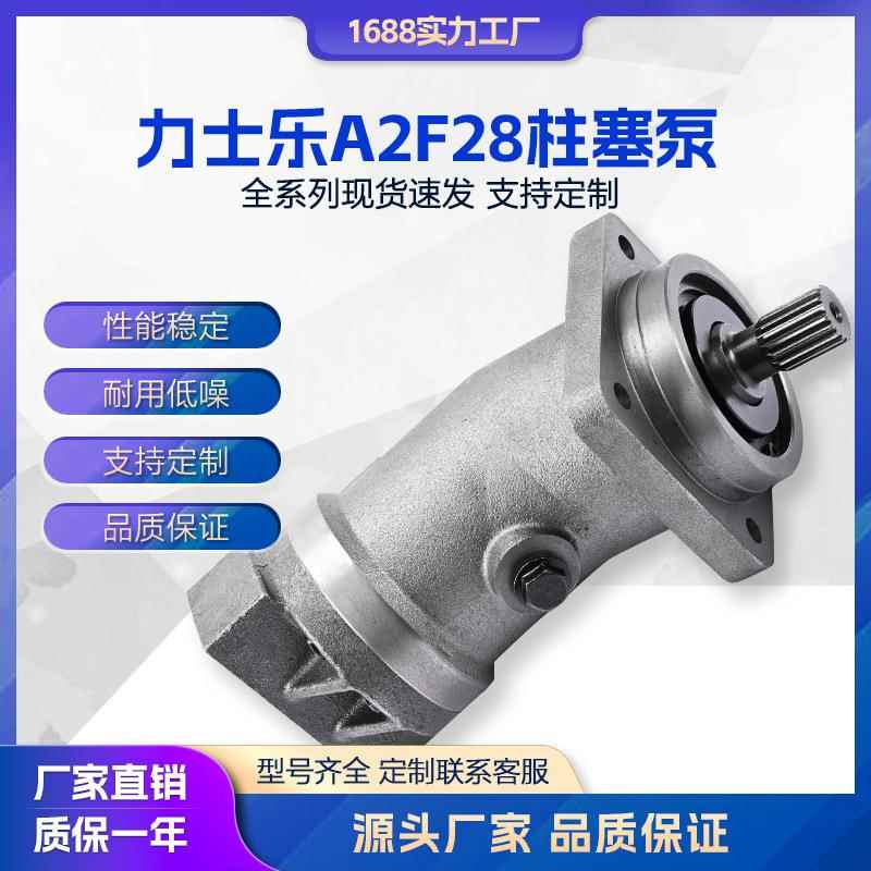 柱塞泵A2F10 A2F12 A2F28 A2F45 A2F55 A2F63液压泵