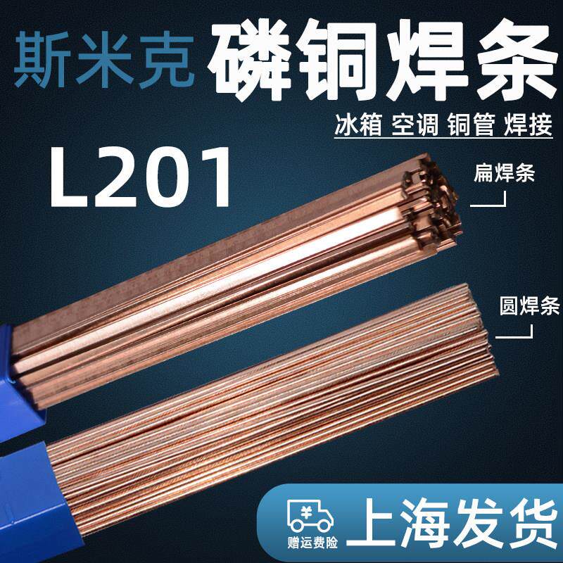 鹏音伴上海斯米克料201磷铜钎料铜焊条圆铜焊条扁空调铜管焊条磷铜焊条配件