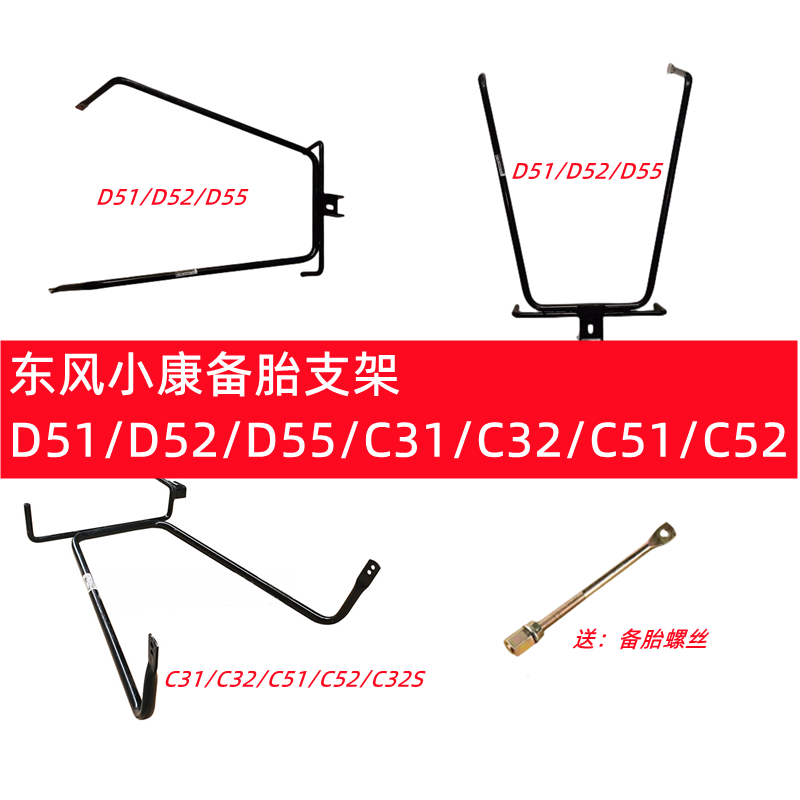 东风小康C31 C32 C51 C52 D51 D52 D55 C32S固定备胎支架备胎架子