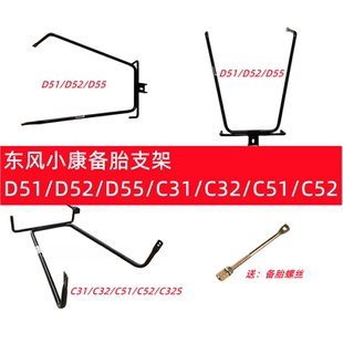 D52 C52 D51 C32S固定备胎支架备胎架子 D55 C32 东风小康C31 C51