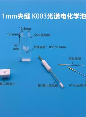 K003光学石英电解池光谱电解槽微量光电催化配套铂网氯化银电极