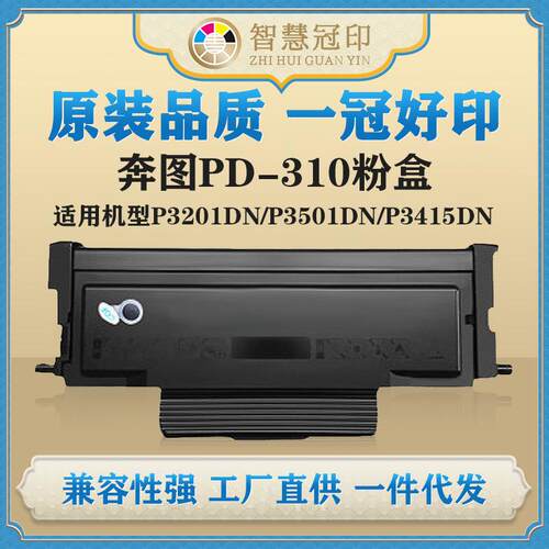 兼容奔图PD-310粉盒P3201DN/P3501DN/P3415DN硒鼓粉盒
