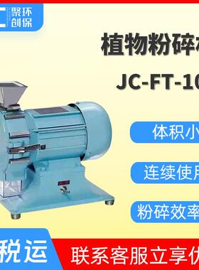 微型植物粉碎机 小型样品粉碎机 组织含油试样粉碎机JC-FT-100