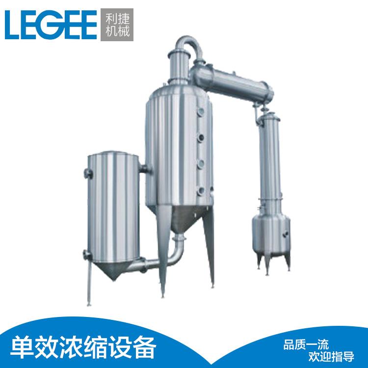 利捷产销不锈钢单效浓缩器 专业定制骨汤浓缩锅 植物调味品蒸发器