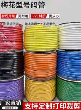 彩色梅花线号管0.3-35mm2平方号码管打号机用PVC齿轮空白号码套管