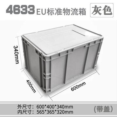 世库EU箱加厚塑料物流箱周转箱收纳整理储物箱EU塑料物流箱储物箱
