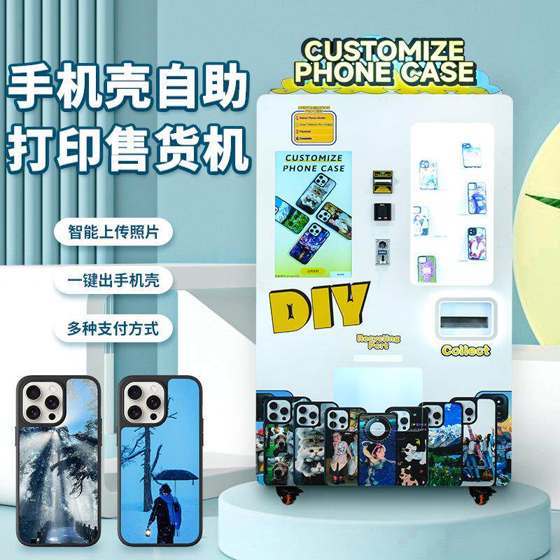 手机壳智能DIY全自动UV打印型号自助贩卖售卖机售货一体机器