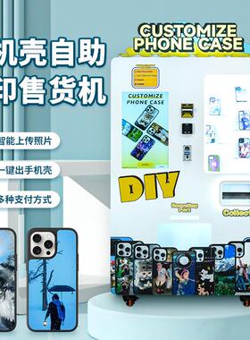 手机壳智能DIY全自动UV打印型号自助贩卖售卖机售货一体机器