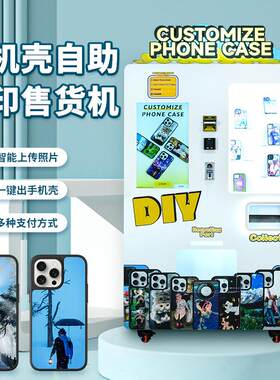 手机壳智能全自动UV打印型号自助贩卖售卖机售货一体机器