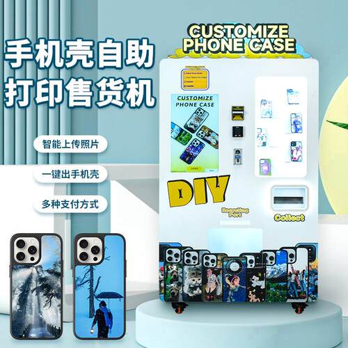 手机壳智能DIY全自动UV打印型号自助贩卖售卖机售货一体机器