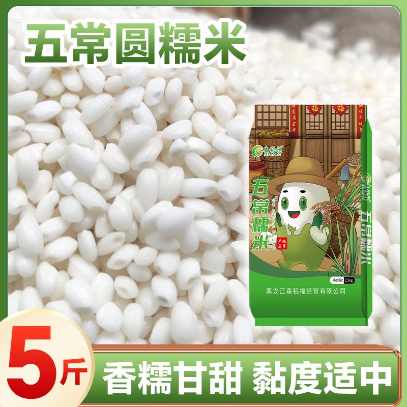 森稻福东北白糯米5斤2.5kg江米新米黑龙江圆糯米哈尔滨直发包粽子