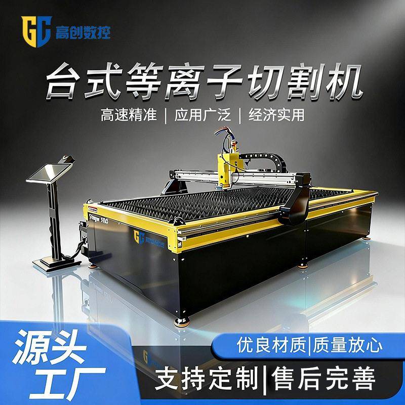 火焰等离子切割机台式数控小型金属钢板不锈钢精密切割台式切割机
