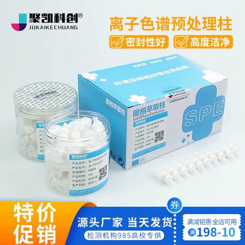 离子色谱预处理柱 SPE柱 Na C18 RP H Ba Ag 钠柱 银柱 氢柱1cc