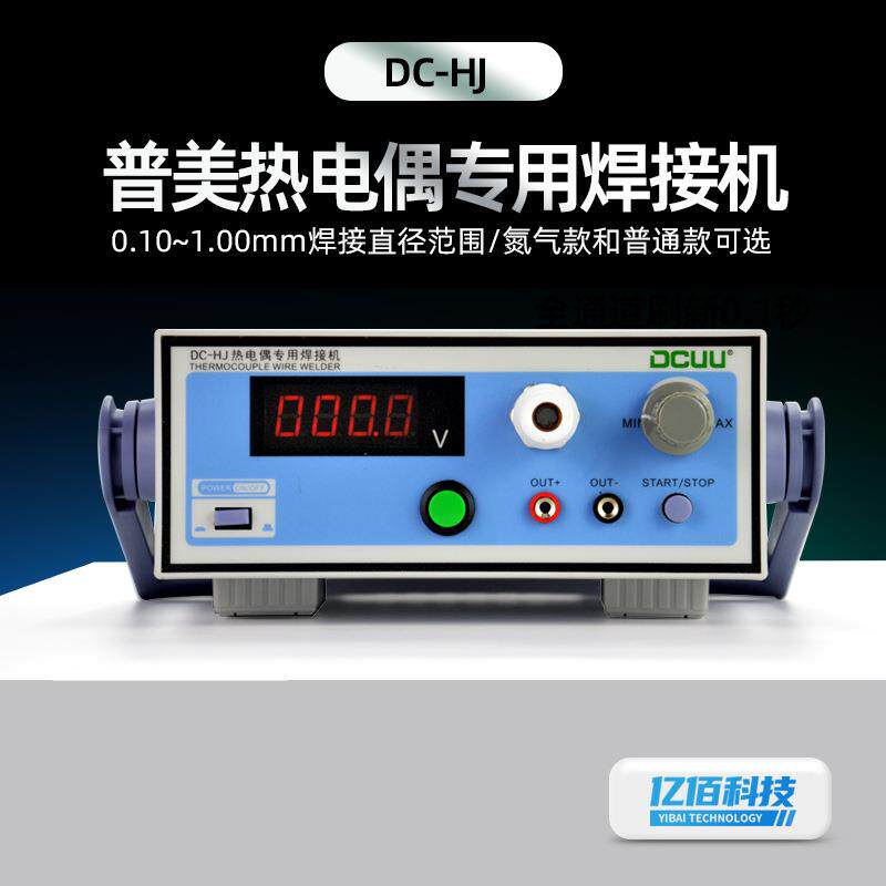 普美DC-HJ热电偶专用焊接机K J T型热电偶丝温度线焊接机可加氩气