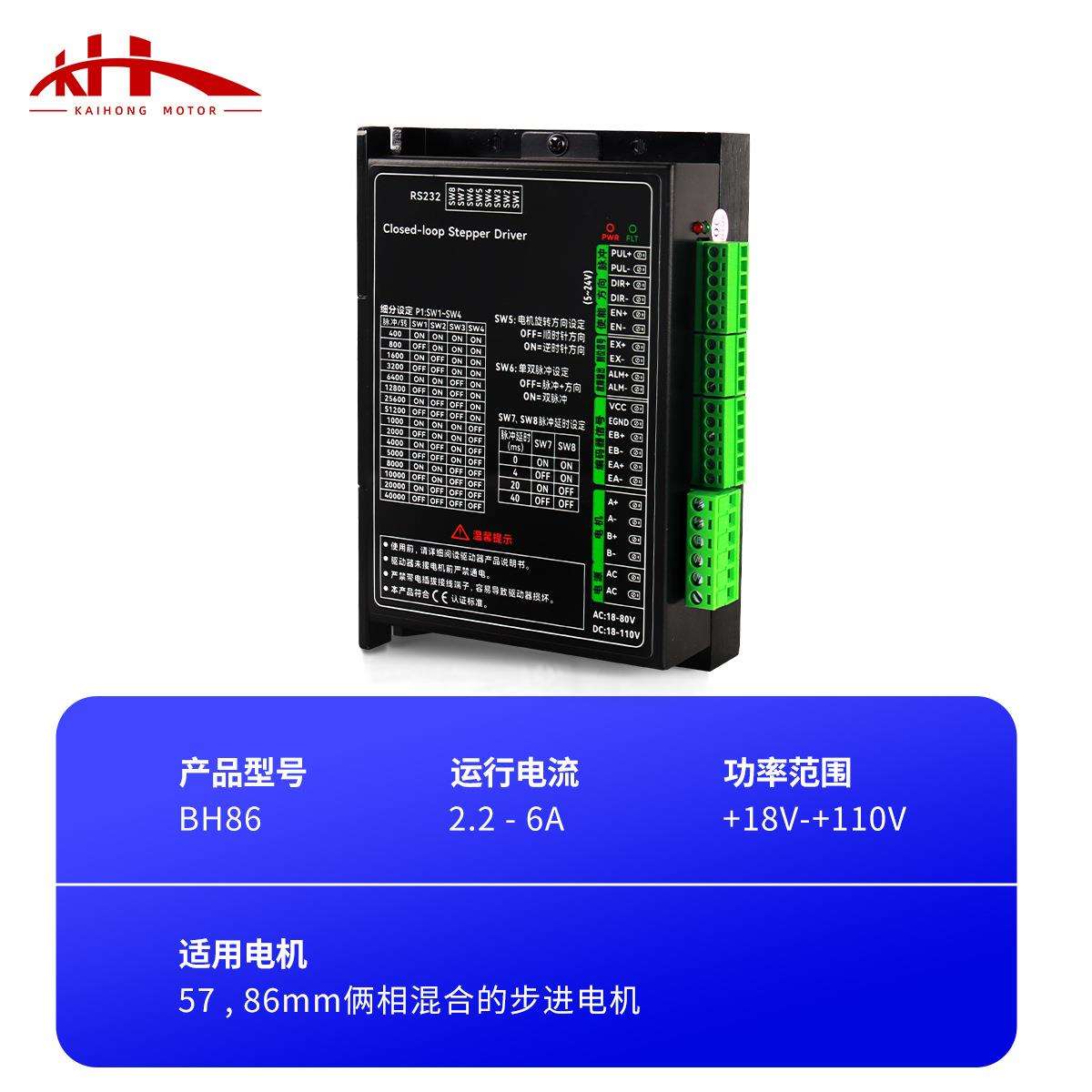 凯鸿直销86系列闭环步BH86驱动进电制机智能保闭护环动器带反驱馈