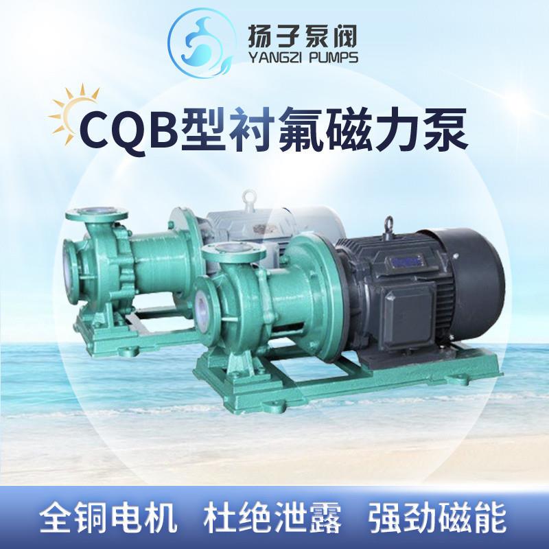 CQB型碱液磁力泵卸碱泵卸酸泵氟合金磁力泵氟塑料F46材质