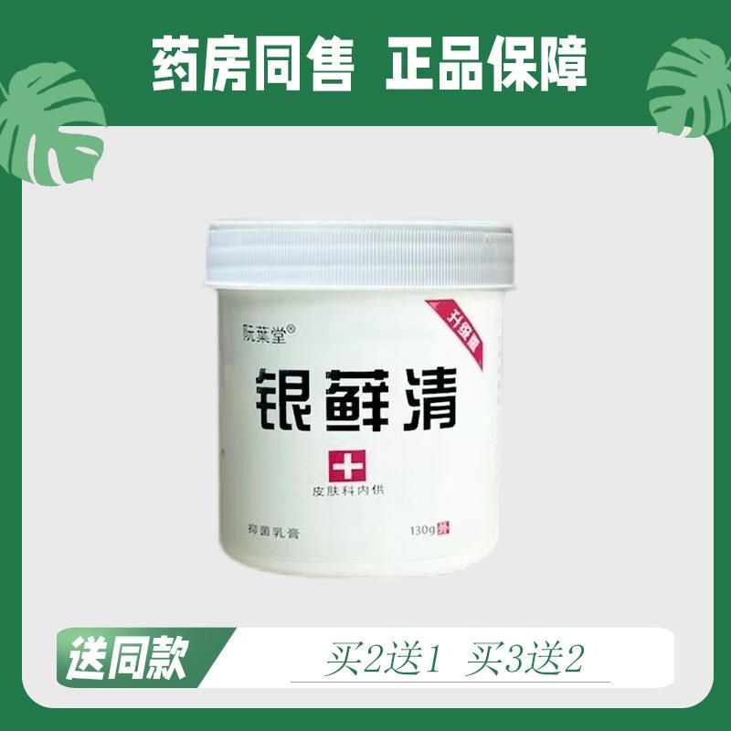 【买2送1/买3送2】阮莱堂银藓清菌抑乳膏130g3775