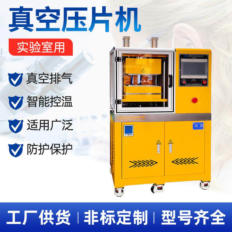 东莞世研实验室用真空压片机|智能操控，精准高效，安全耐用