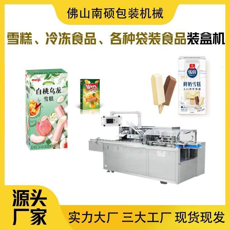 雪糕装盒机冷冻食品装盒机多功能装盒机袋子食品装盒机