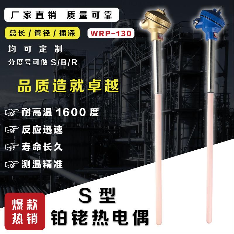S型铂铑热电偶WRP-130/0-1600度高温刚玉管热电偶温度感测器