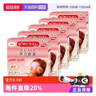 【自营】官方花王美舒律蒸汽眼罩遮光睡眠 5片*5盒多香型柚子玫瑰